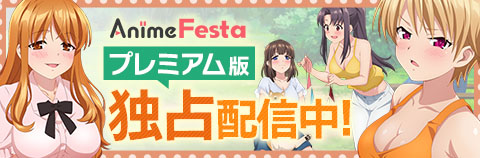 AnimeFesta プレミアム版独占配信中